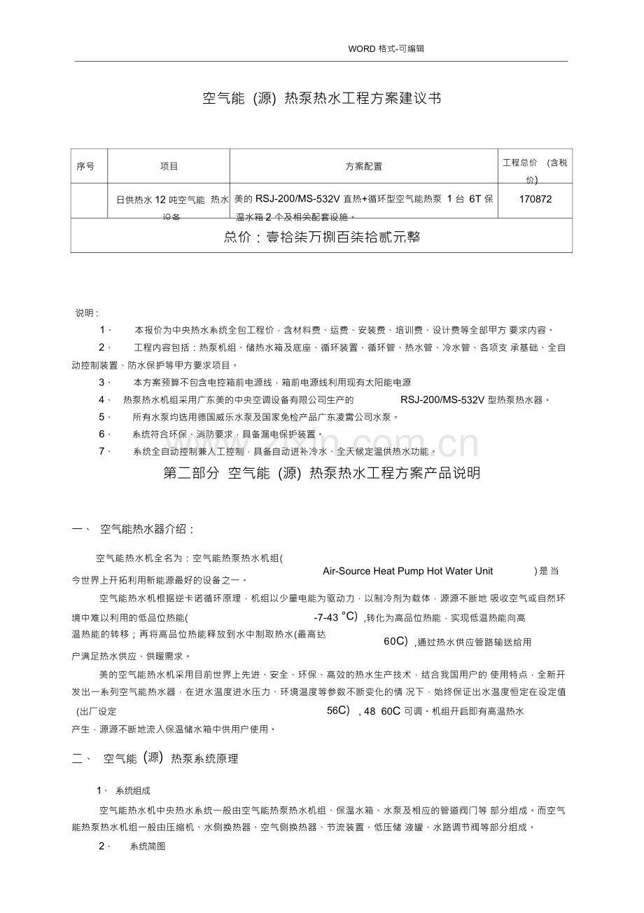 空气能(源)热泵热水工程设计方案.docx_第1页