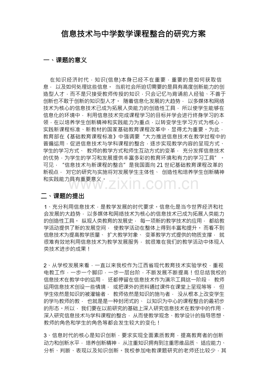 信息技术与中学数学课程整合的研究方案111.docx_第1页