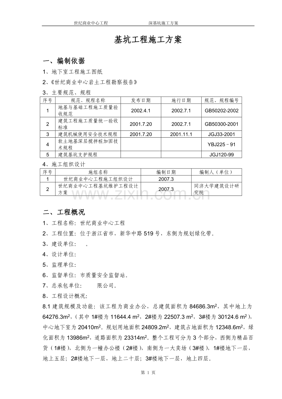 世纪商业中心深基坑施工方案.doc_第1页