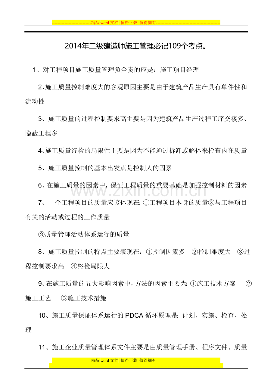 2014年二级建造师施工管理必记109个考点.doc_第1页