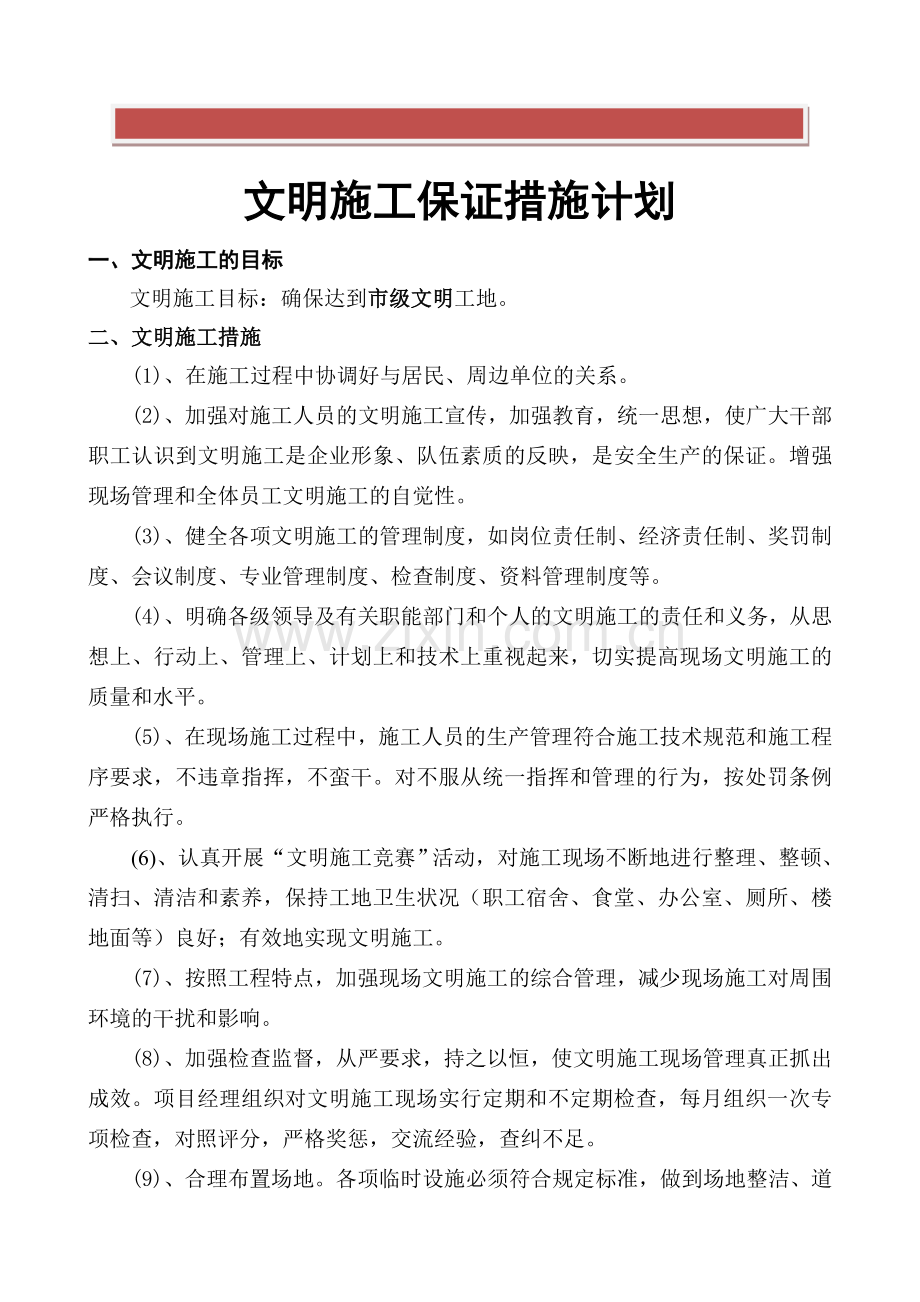 文明施工环境保护措施计划.doc_第2页