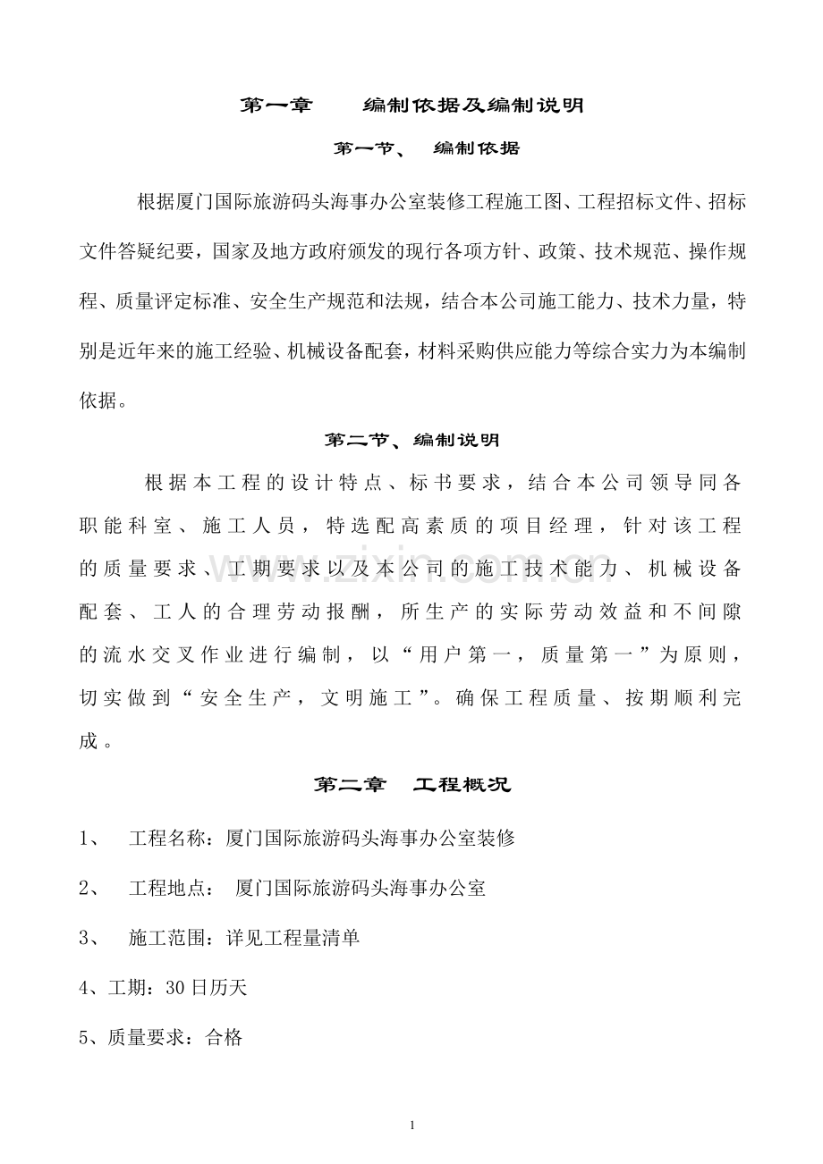 办公楼装修施工组织设计方案案例.doc_第1页