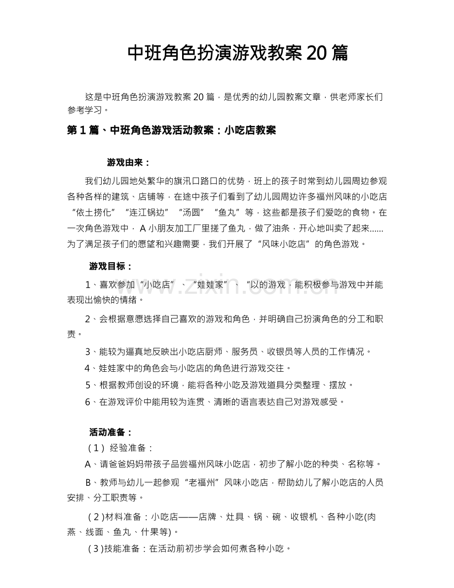 中班角色扮演游戏教案20篇.docx_第1页