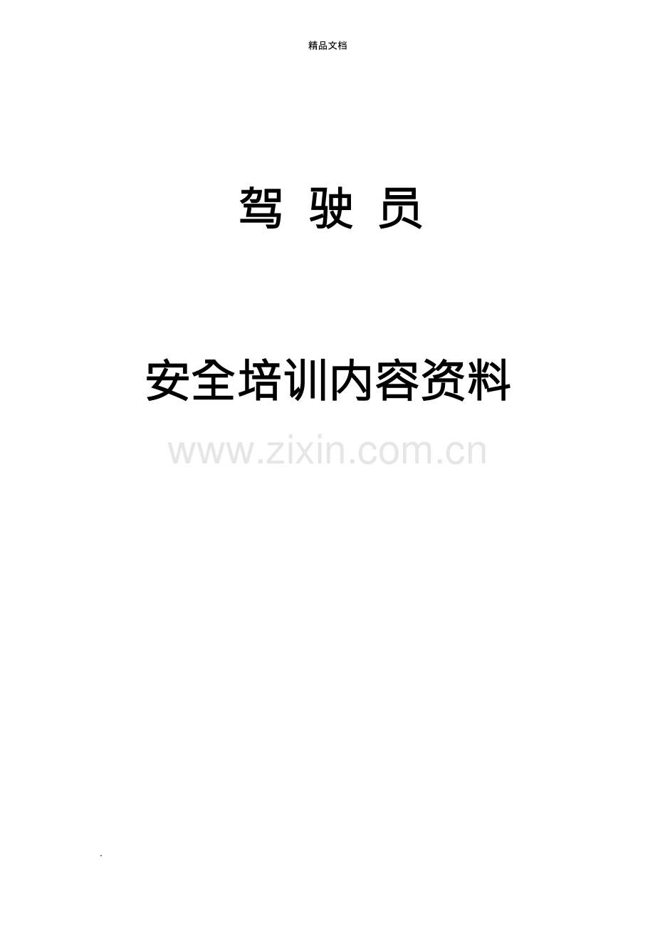 货运驾驶员安全培训内容资料.docx_第1页