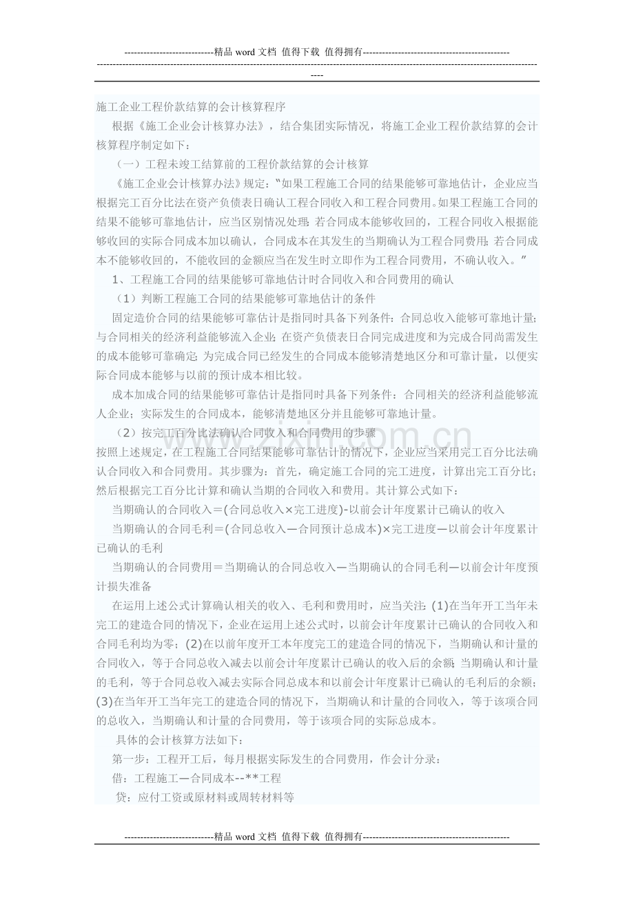 施工企业工程价款结算的会计核算程序.doc_第1页