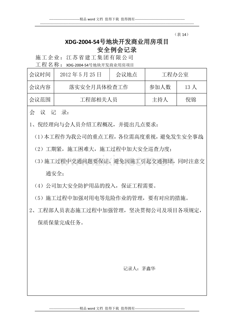 工程安全例会记录.doc_第1页