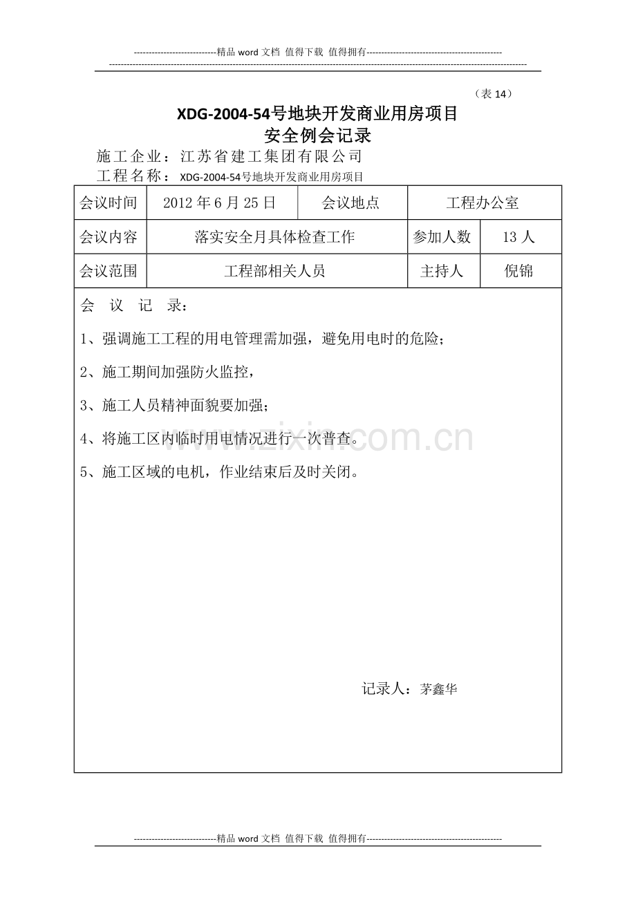 工程安全例会记录.doc_第2页