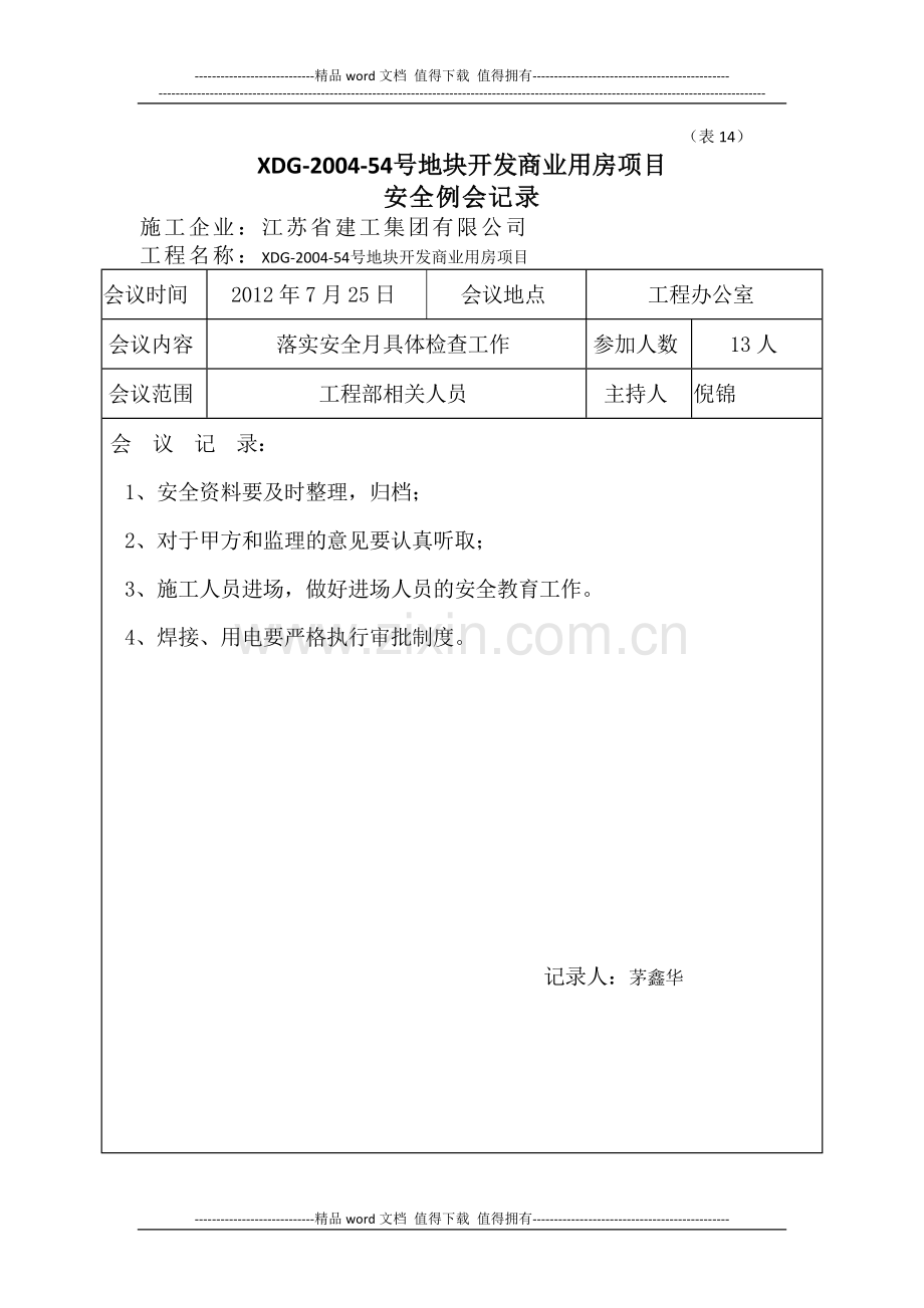 工程安全例会记录.doc_第3页