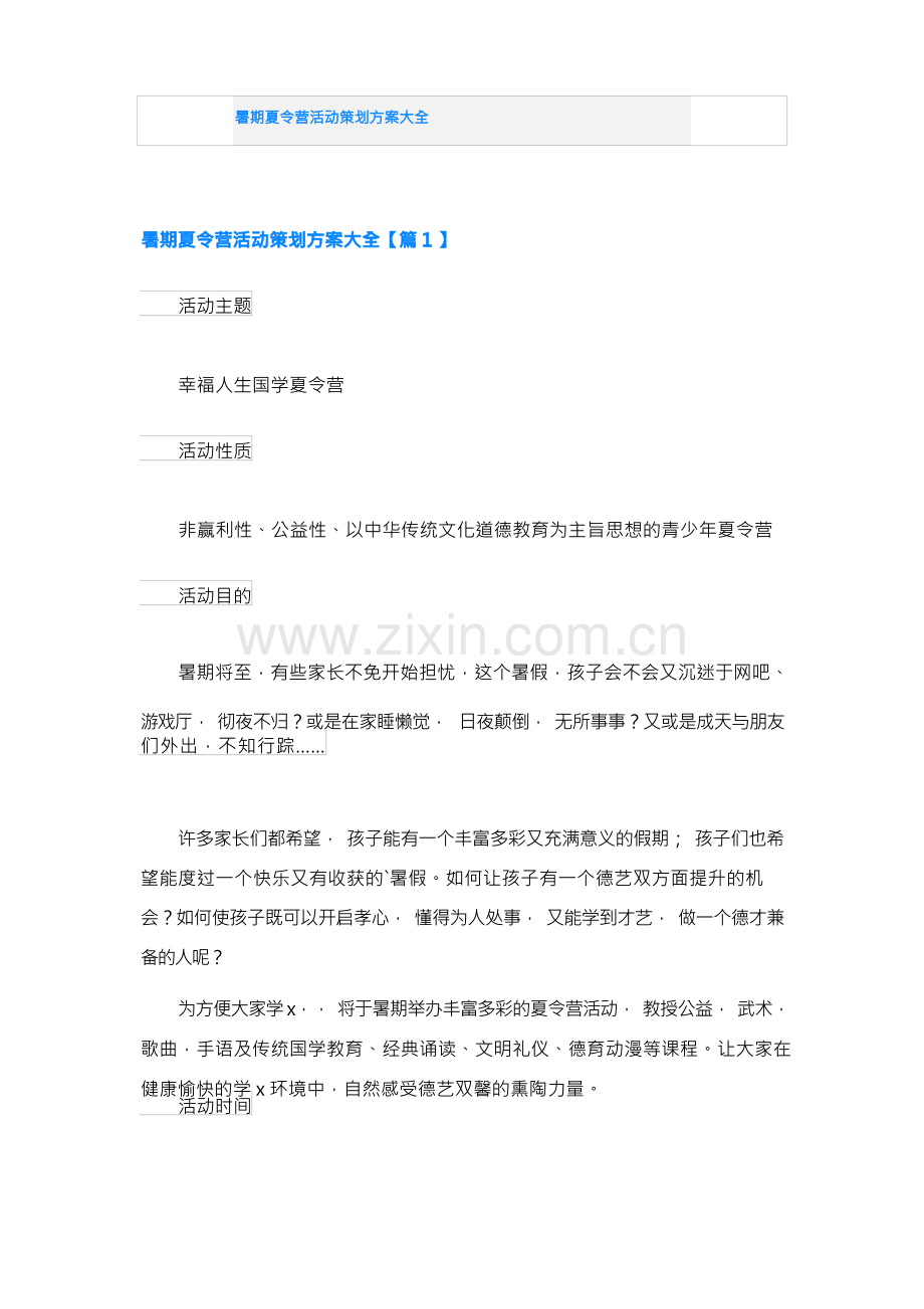 暑期夏令营活动策划方案大全.docx_第1页