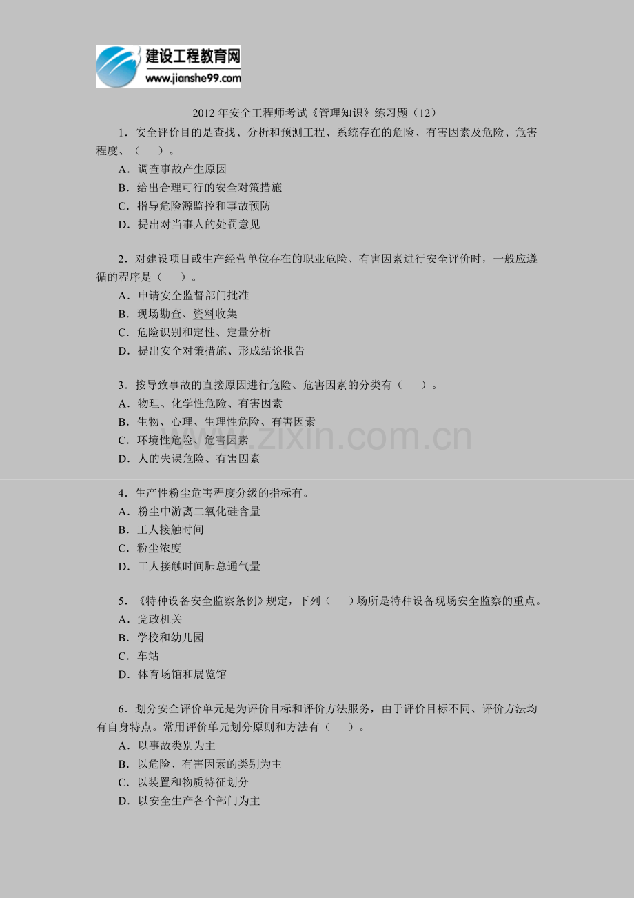 2012年安全工程师考试《管理知识》练习题(12).doc_第1页