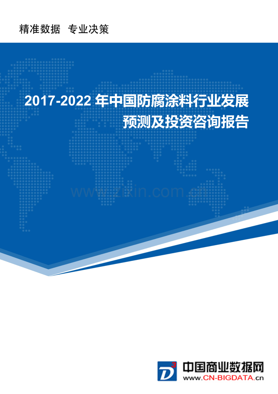 (目录)2017-2022年中国防腐涂料行业发展预测及投资咨询报告(目录)(市场研究报告).docx_第1页