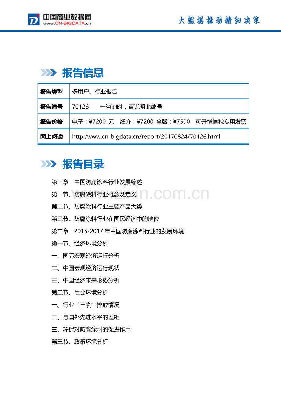 (目录)2017-2022年中国防腐涂料行业发展预测及投资咨询报告(目录)(市场研究报告).docx_第2页