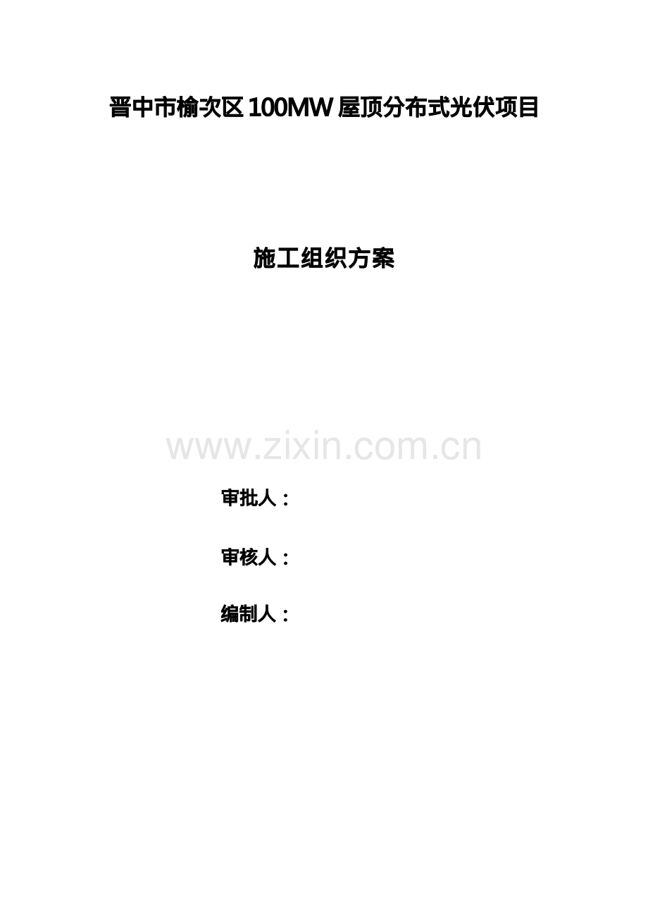 分布式光伏施工方案.docx_第1页