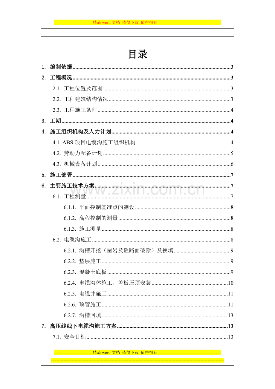 ABS项目电缆沟施工方案(修改).doc_第1页