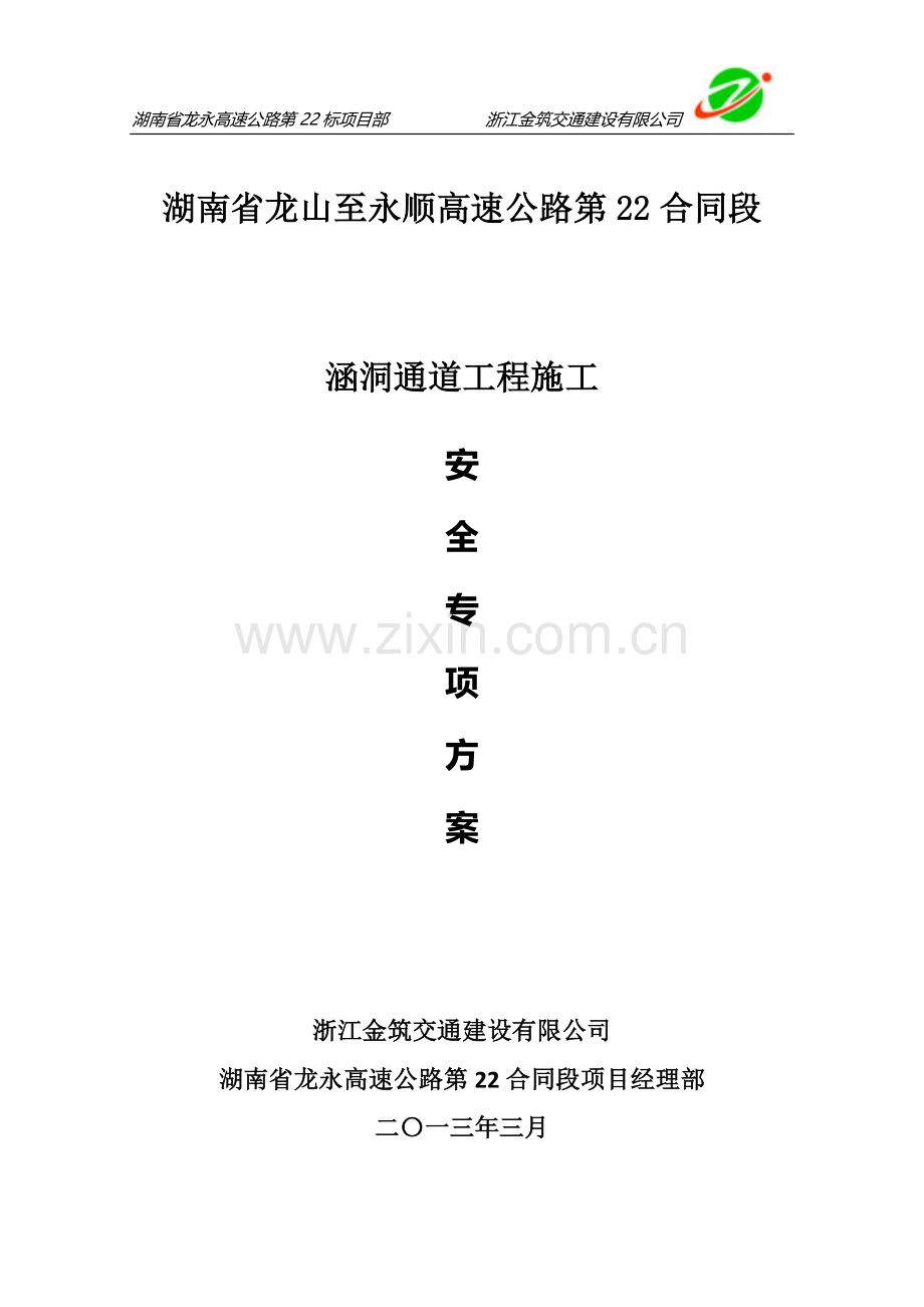 涵洞通道工程安全施工专项方案.doc_第1页