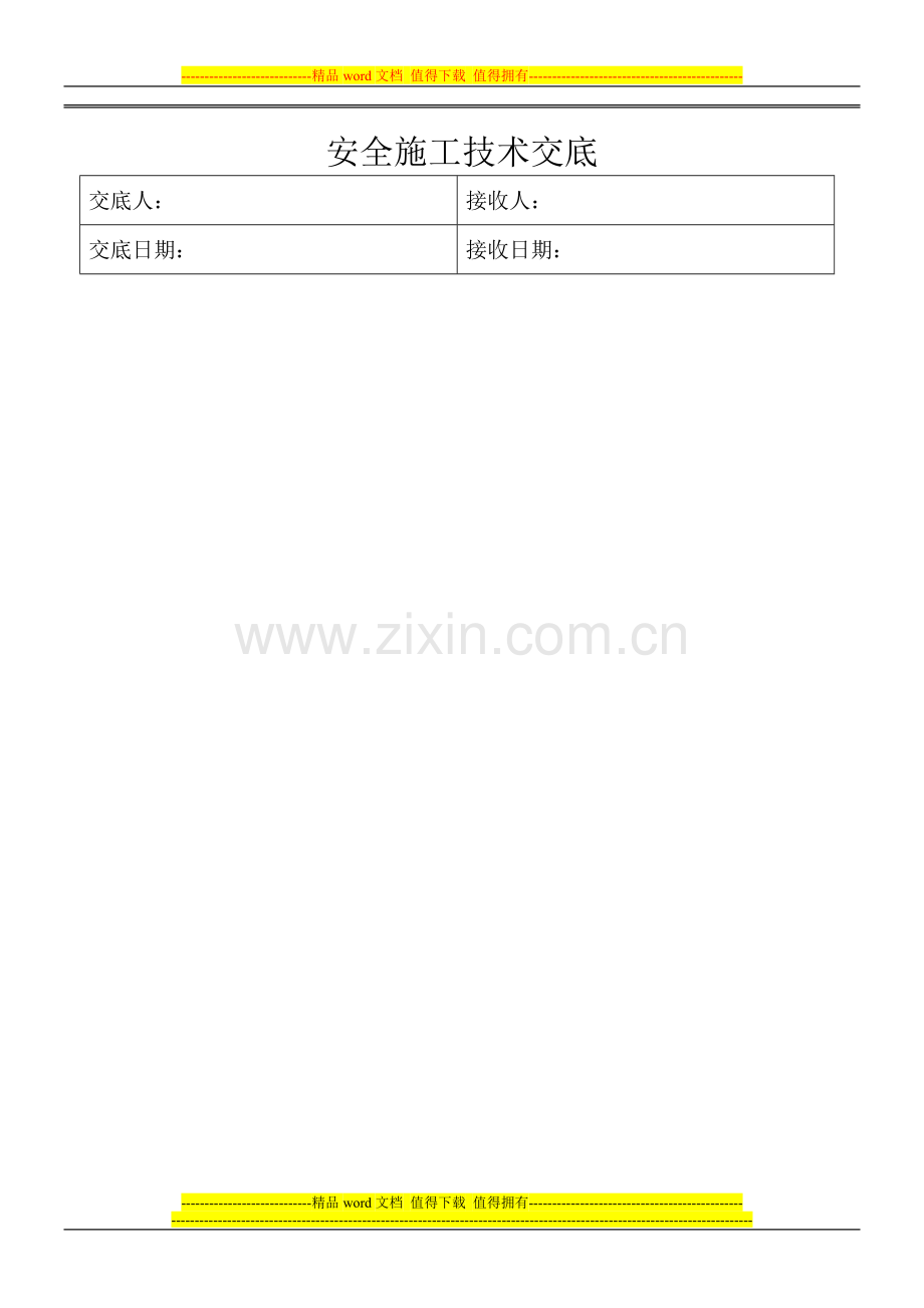 安全施工技术交底.doc_第2页