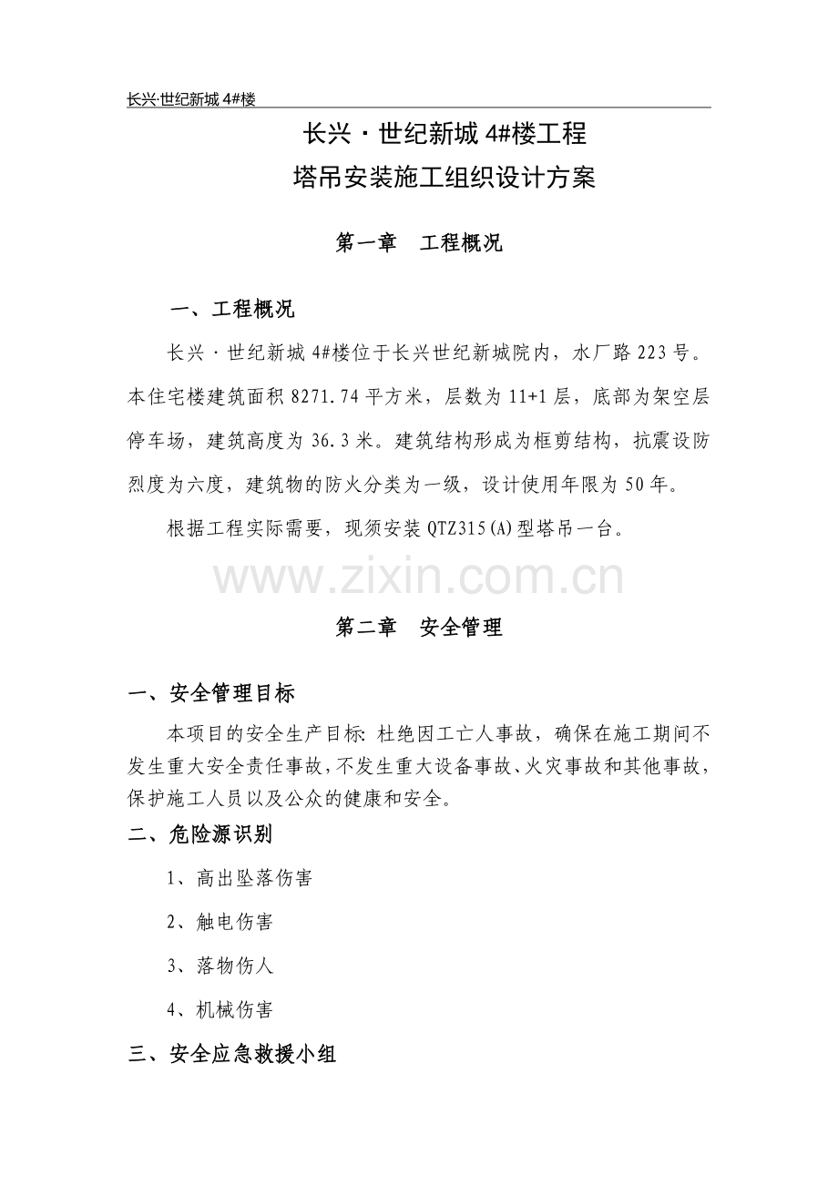 塔吊安装施工方案及安装单位方案.doc_第1页