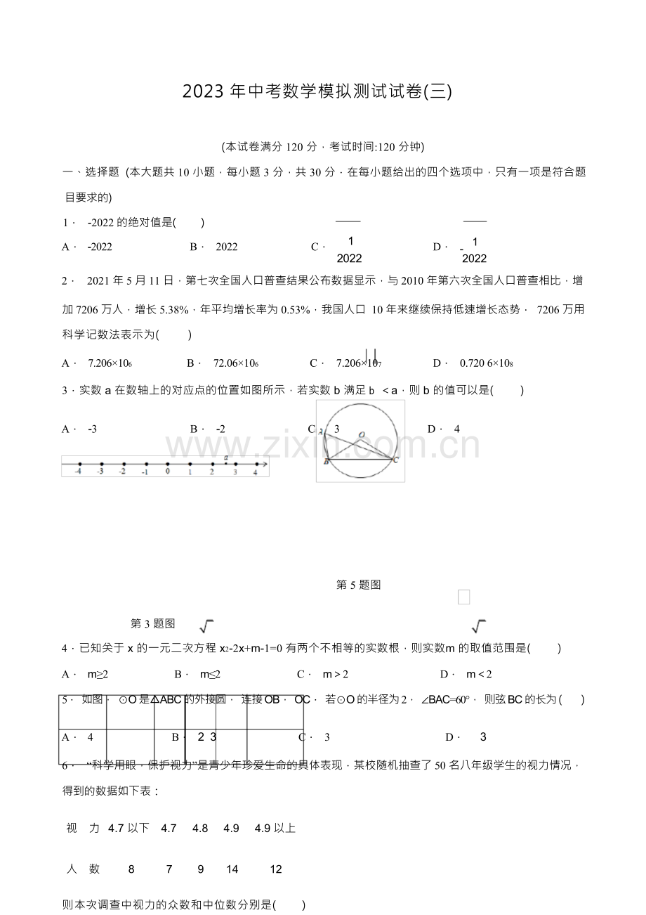 2023年中考数学模拟测试试卷(三)(含答案).docx_第1页