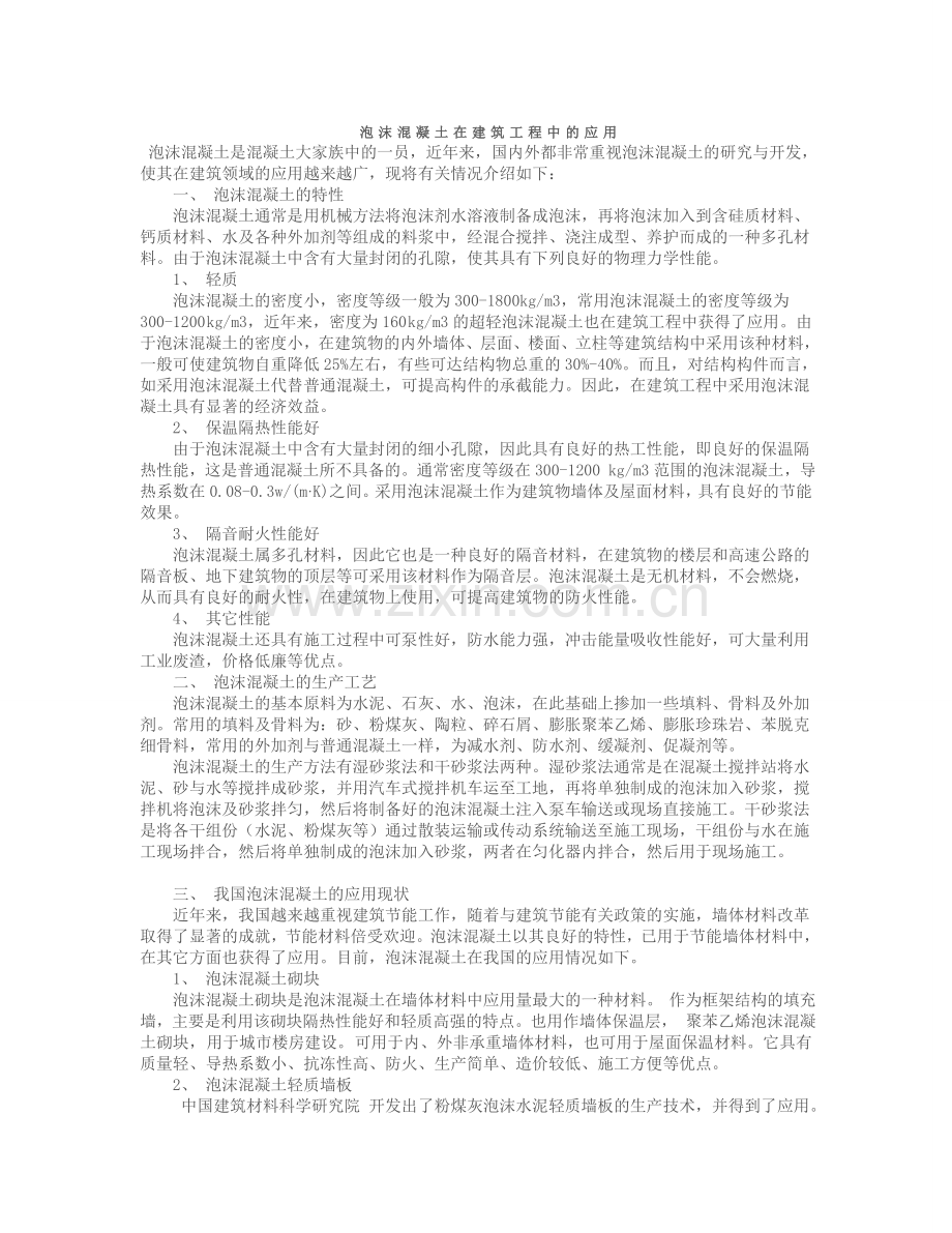 材料科学概论论文-泡沫混凝土在建筑工程中的应用.doc_第2页