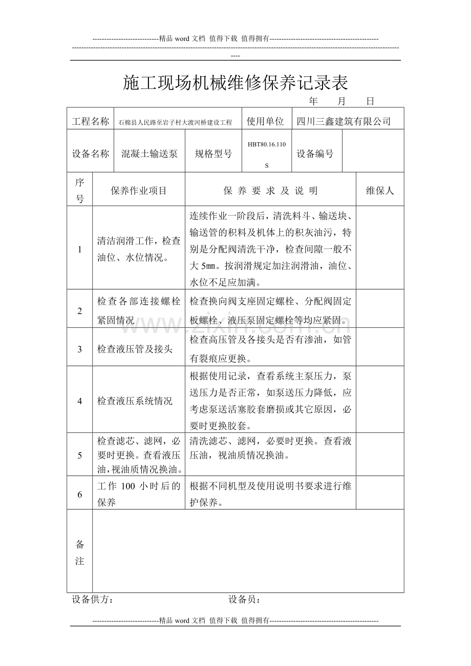 施工现场机械维修保养记录表.doc_第1页