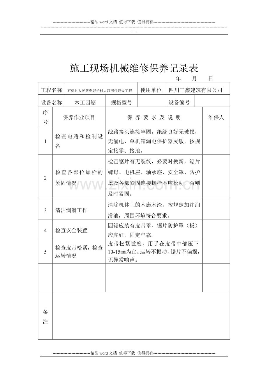 施工现场机械维修保养记录表.doc_第2页