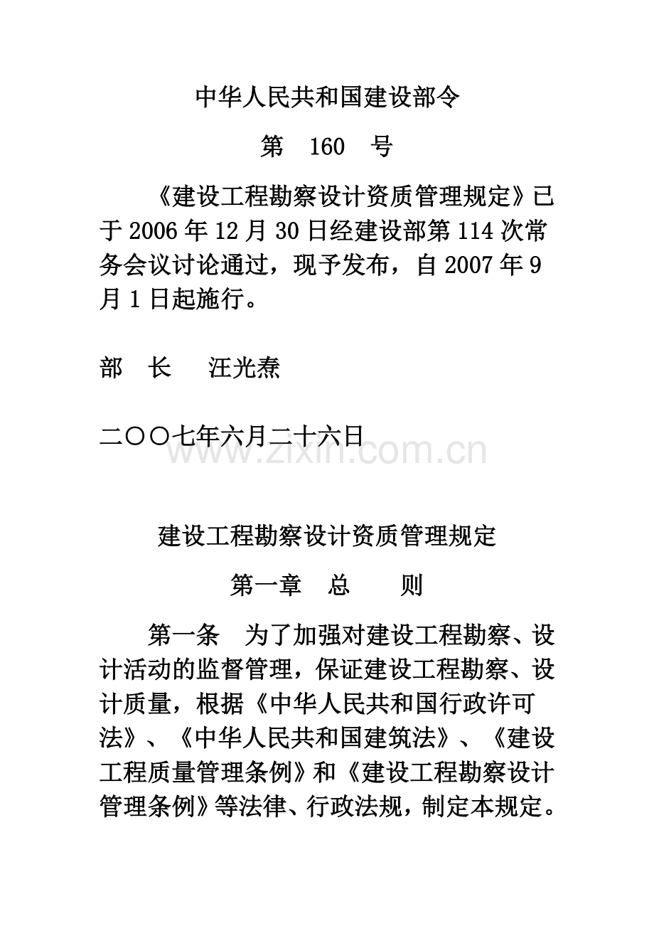 《建设工程勘察设计资质管理规定》中华人民共和国建设部令第-160-号.doc_第1页