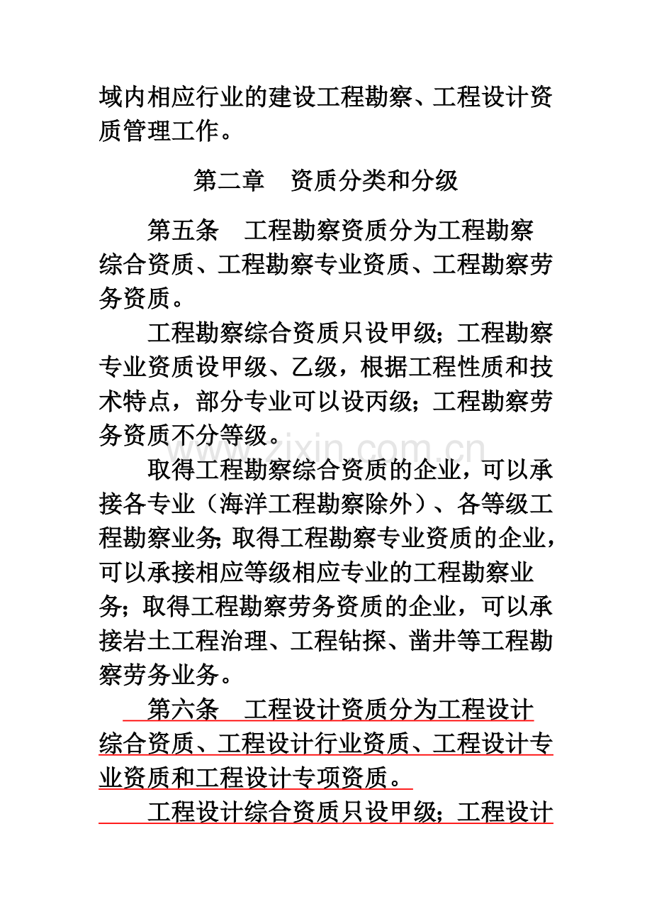 《建设工程勘察设计资质管理规定》中华人民共和国建设部令第-160-号.doc_第3页