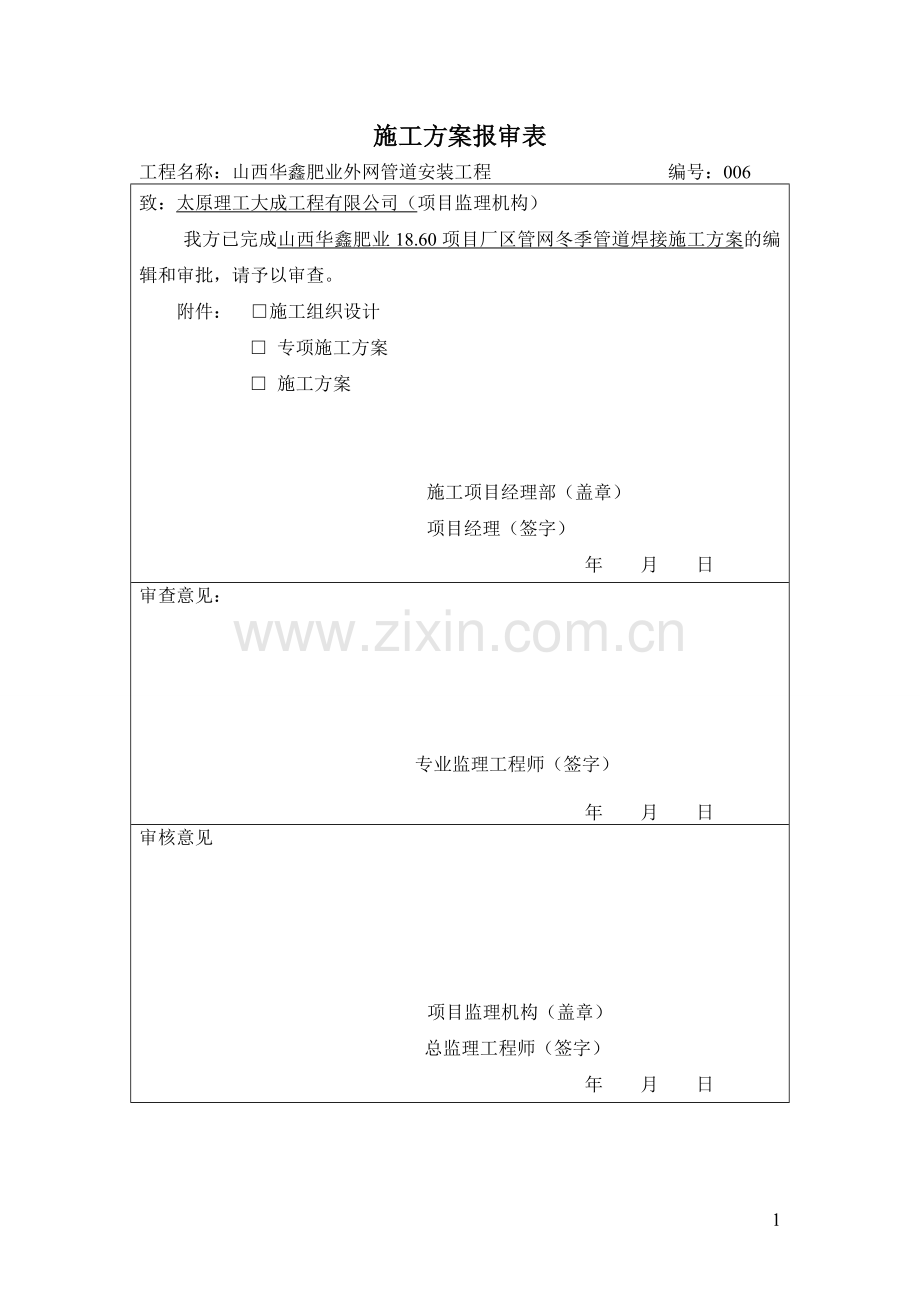 冬季管道焊接方案2.doc_第1页