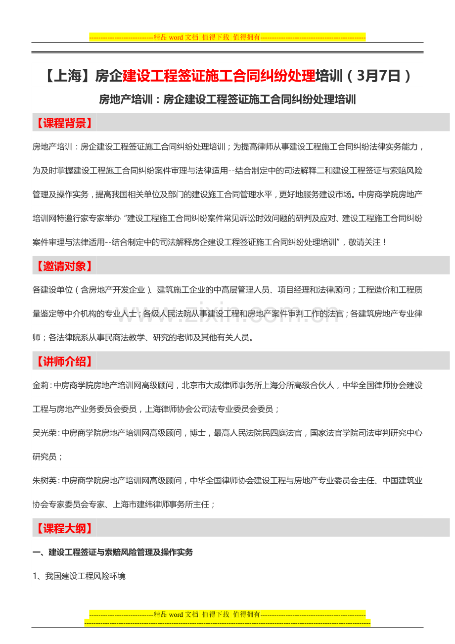 【上海】房企建设工程签证施工合同纠纷处理培训(3月7日)-中房商学院.doc_第1页