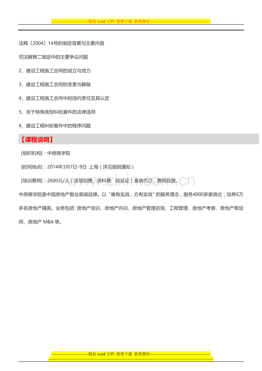 【上海】房企建设工程签证施工合同纠纷处理培训(3月7日)-中房商学院.doc_第3页