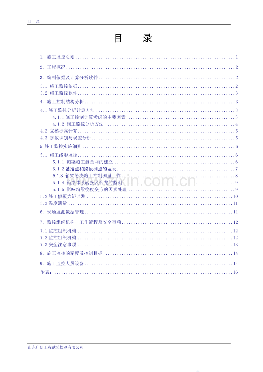 施工监控实施方案——检测.doc_第2页