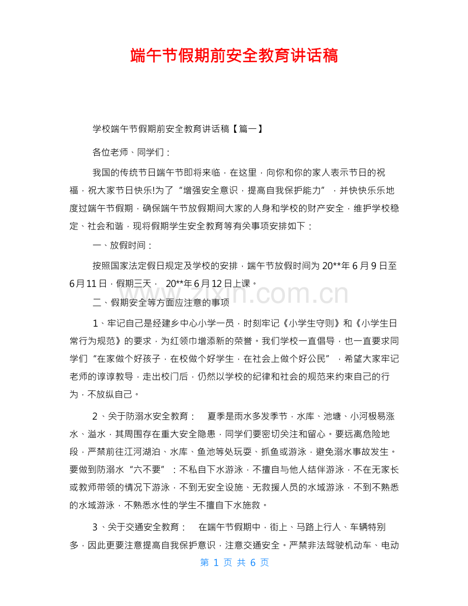 端午节假期前安全教育讲话稿.docx_第1页