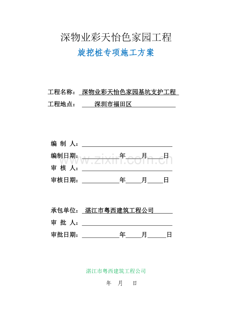 泥浆护壁作业旋挖成孔专项施工方案采用版.doc_第1页