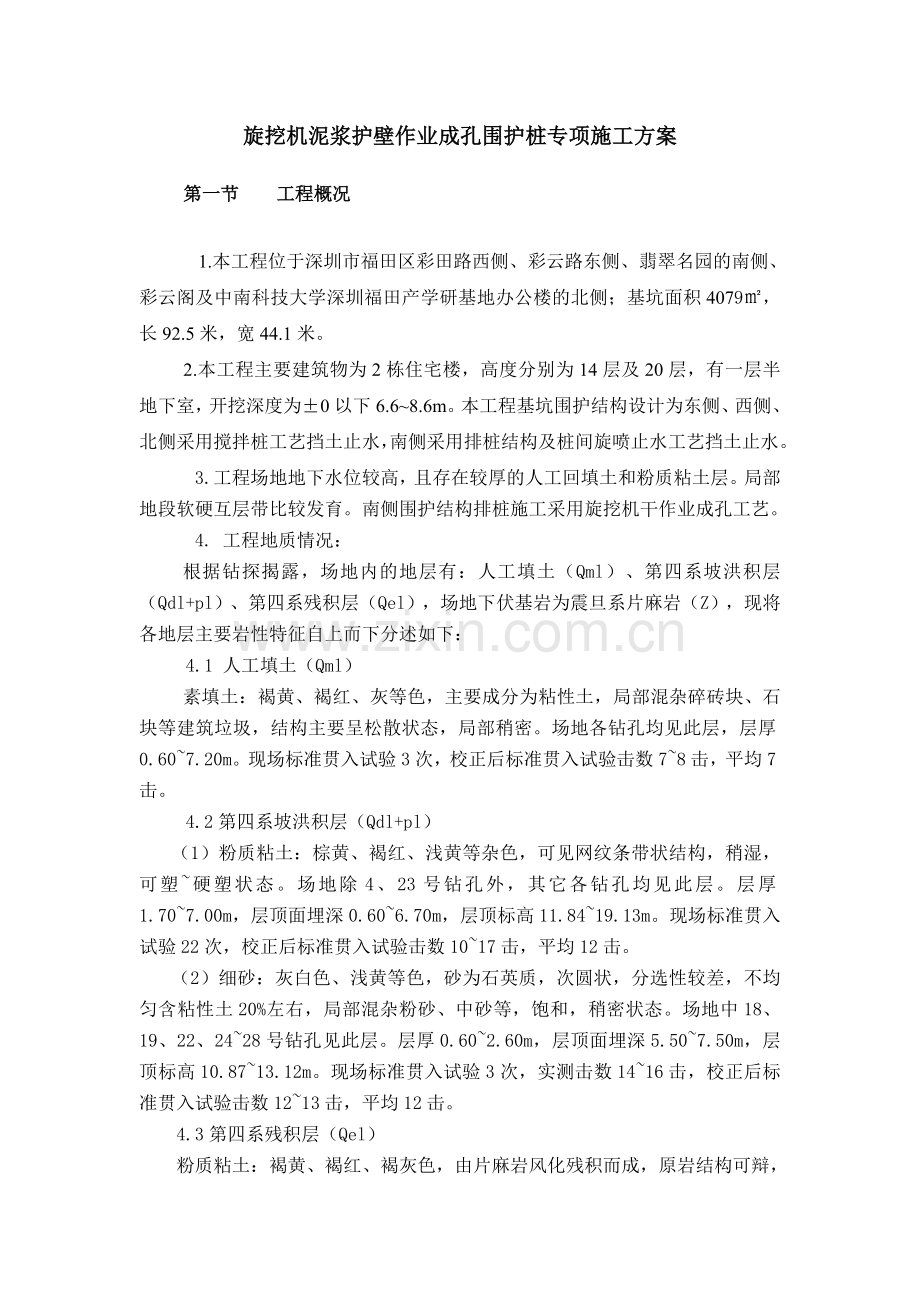 泥浆护壁作业旋挖成孔专项施工方案采用版.doc_第3页