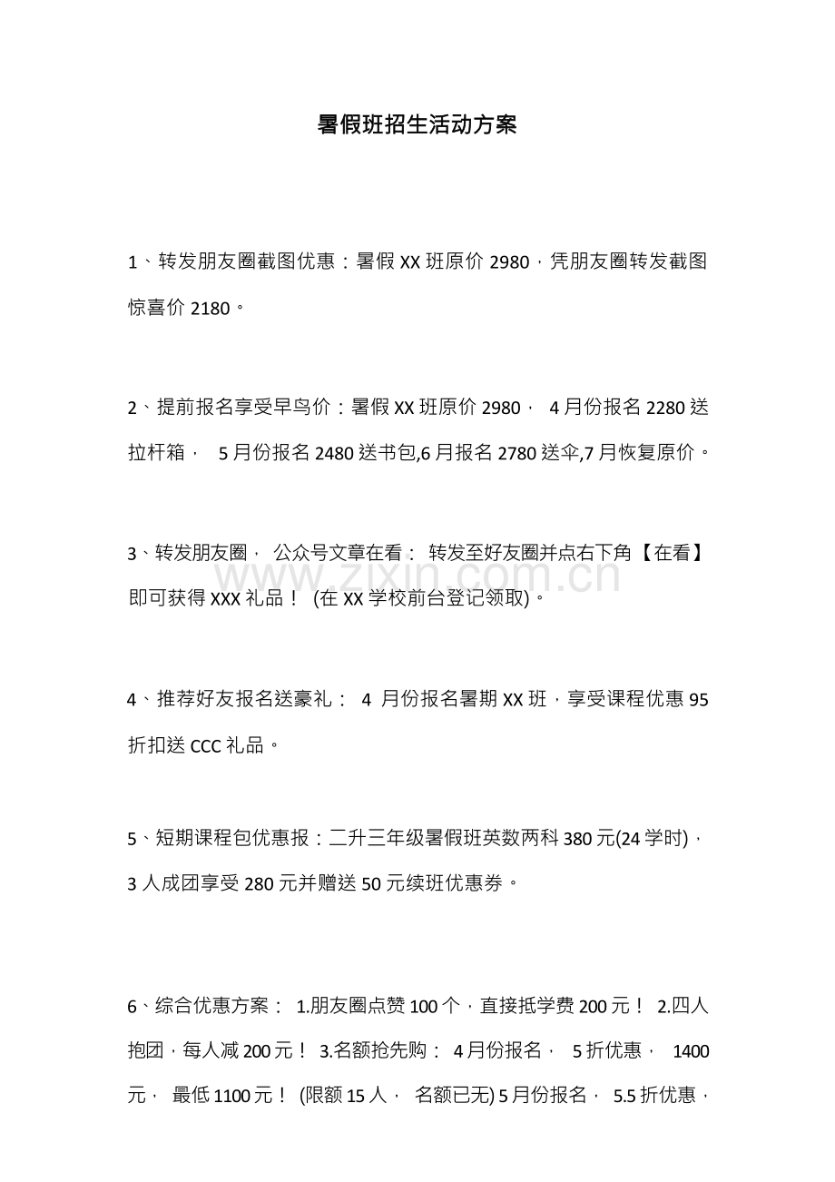 暑假班招生活动方案-.docx_第1页