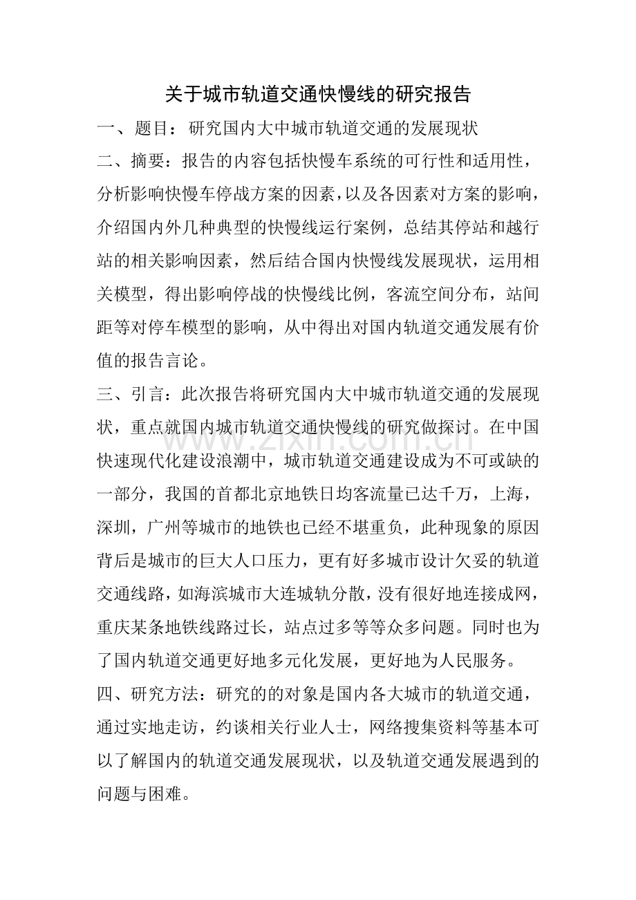 关于城市轨道交通快慢线的研究报告.doc_第1页