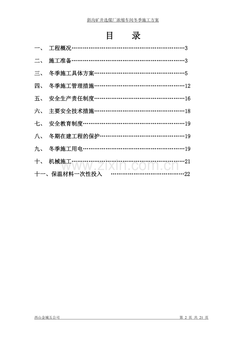 斜沟选煤厂浓缩车间冬期施工技术措施方案.doc_第2页