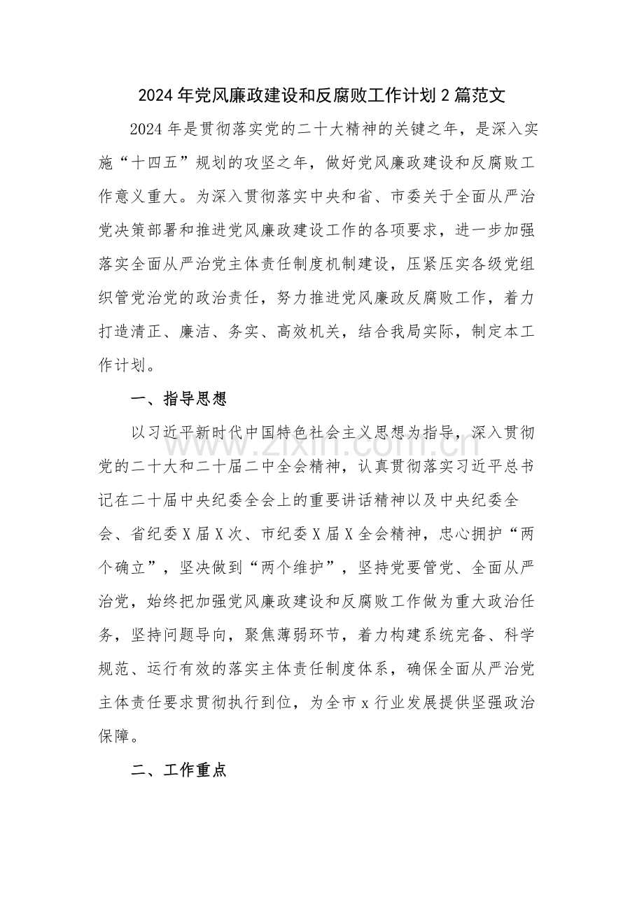 2024年党风廉政建设和反腐败工作计划2篇范文.docx_第1页