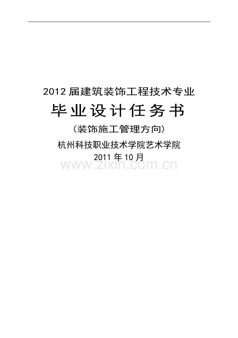 2012届建筑装饰施工组织方向毕业设计任务书.doc_第1页