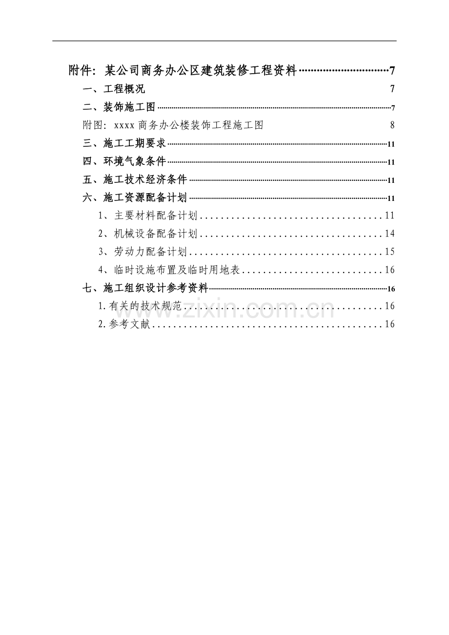 2012届建筑装饰施工组织方向毕业设计任务书.doc_第3页