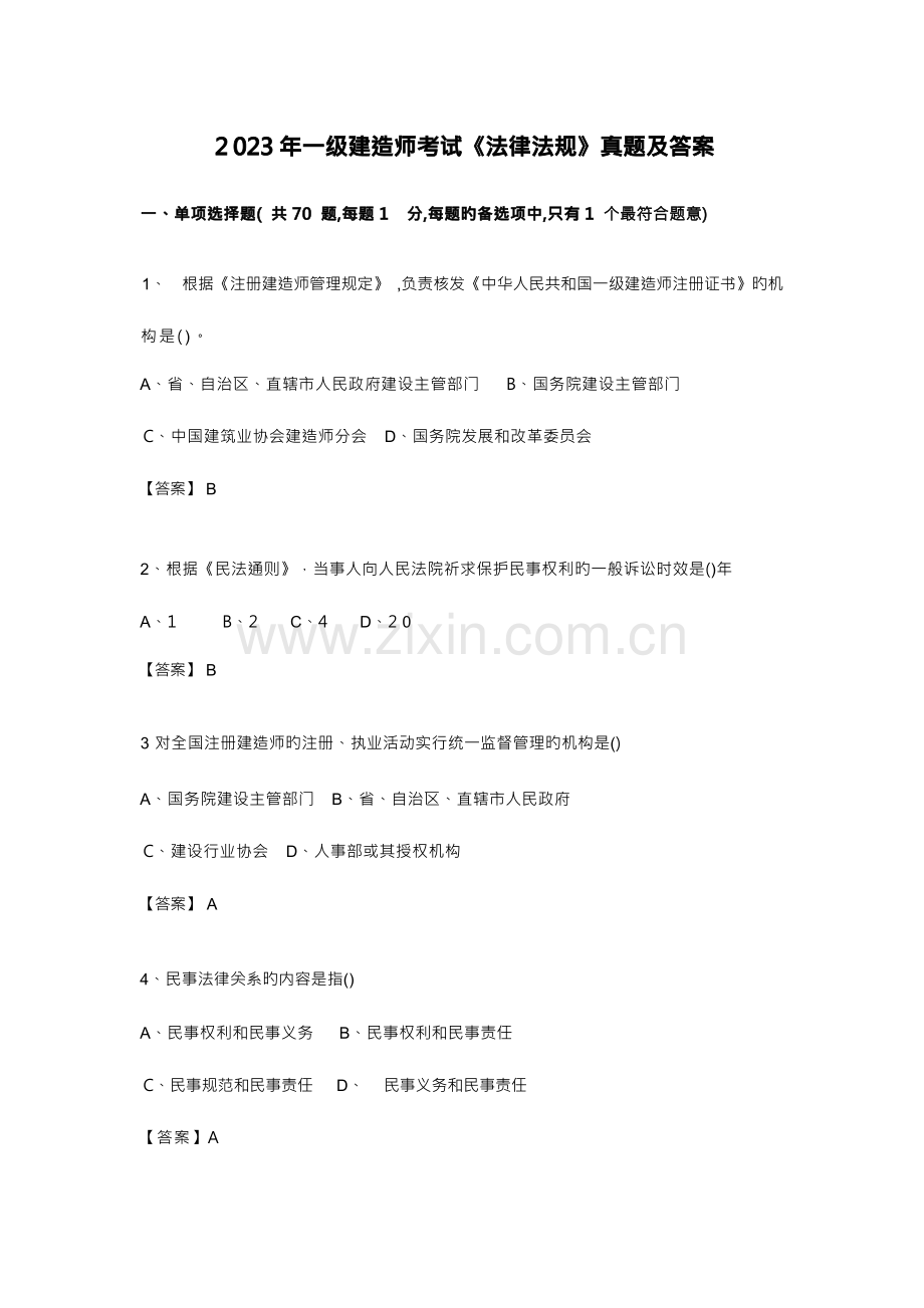 2023年一级建造师法律法规历年真题试卷及答案.docx_第1页