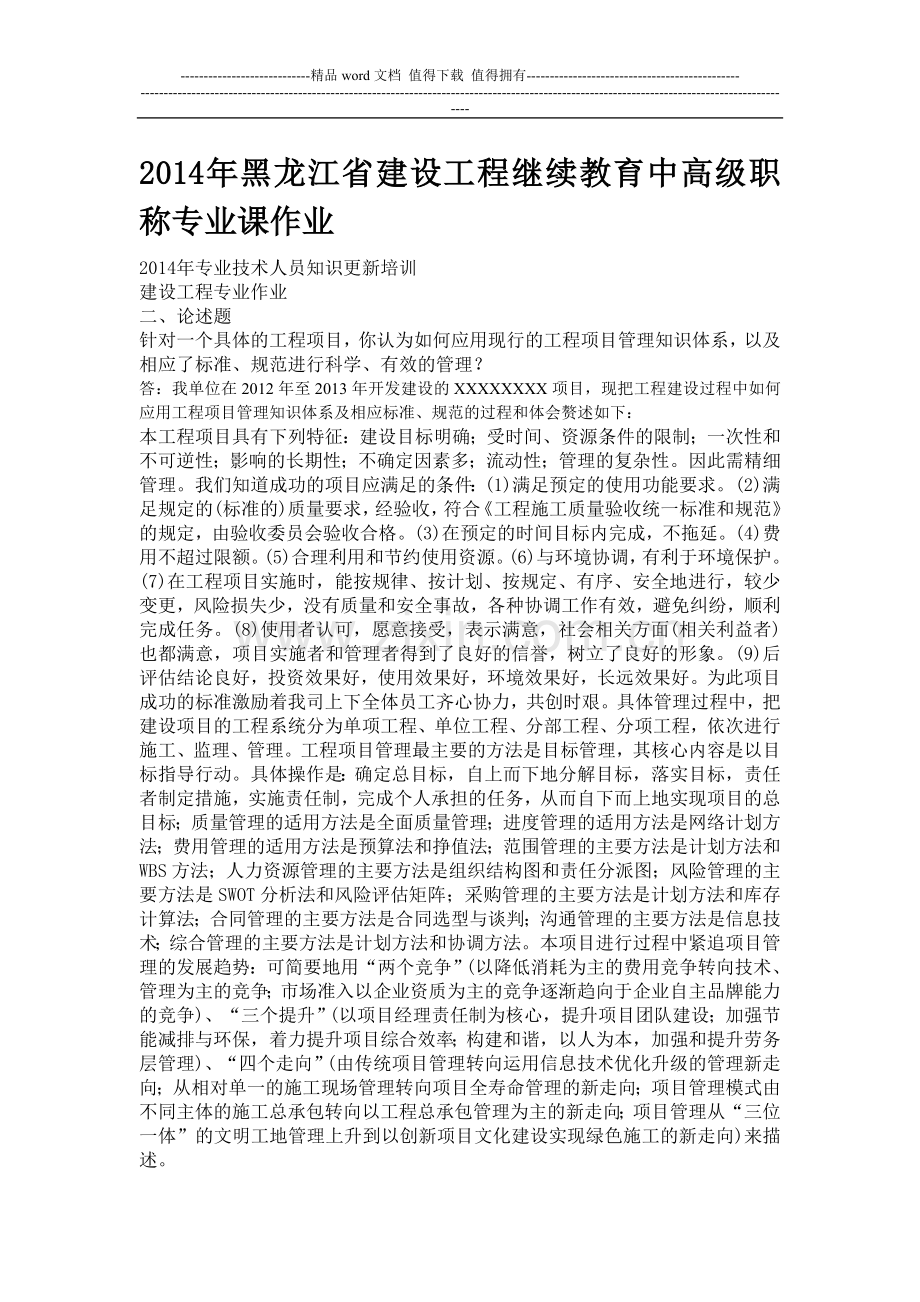 2014年黑龙江省建设工程继续教育中高级职称专业课作业.doc_第1页