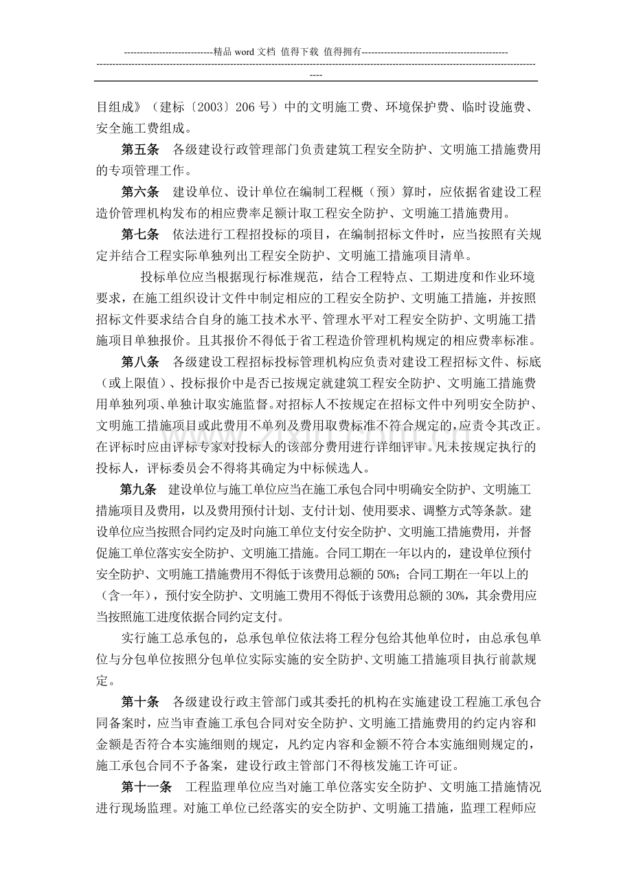 关于印发《湖南省建筑工程安全防护文明施工措施费用及使用管理规定实施细则》的通知.doc_第2页