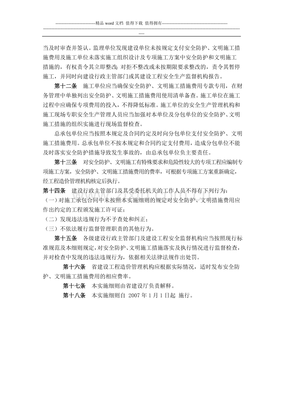 关于印发《湖南省建筑工程安全防护文明施工措施费用及使用管理规定实施细则》的通知.doc_第3页