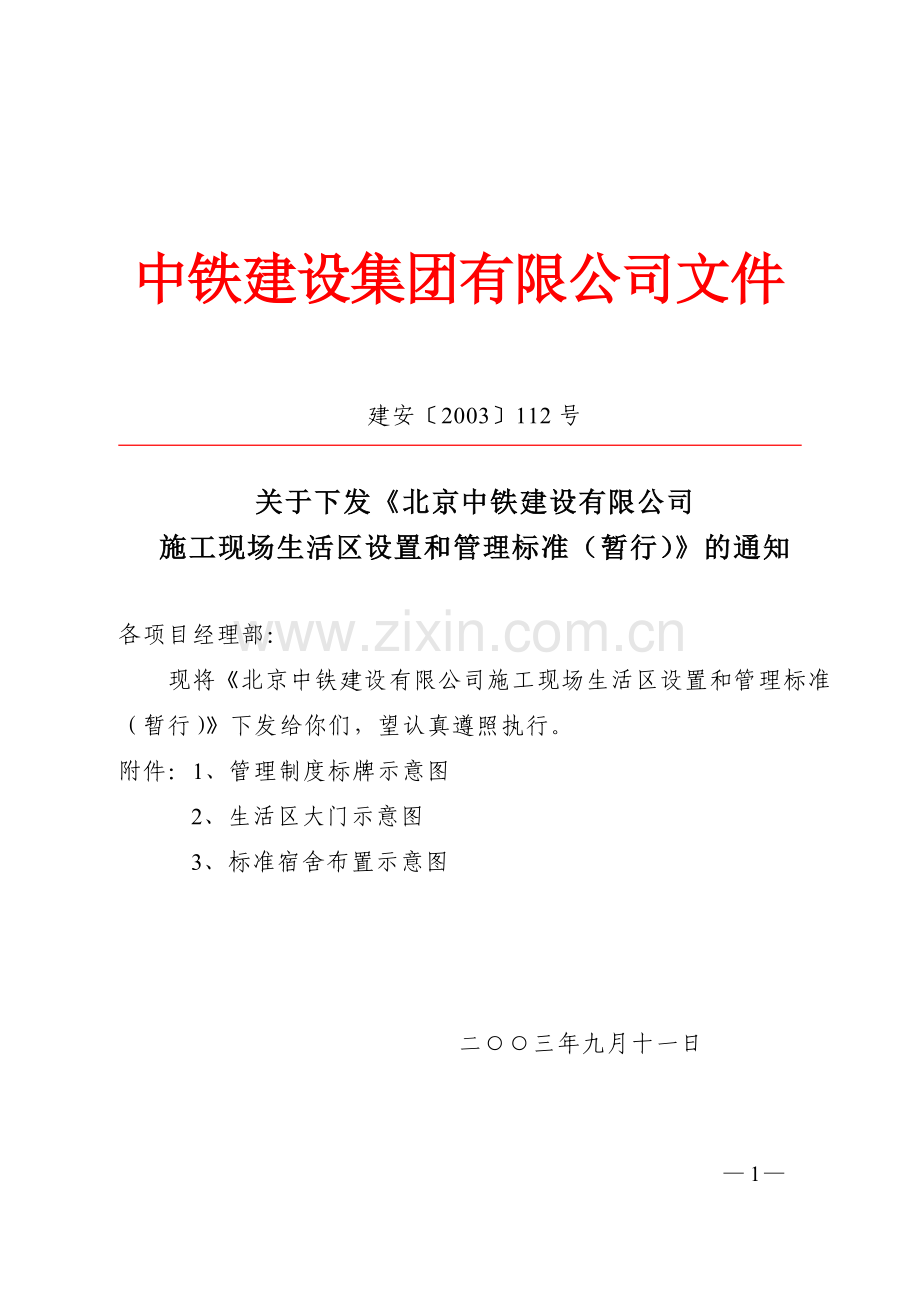 北京中铁建设有限公司施工现场生活区设置和管理标准.doc_第1页