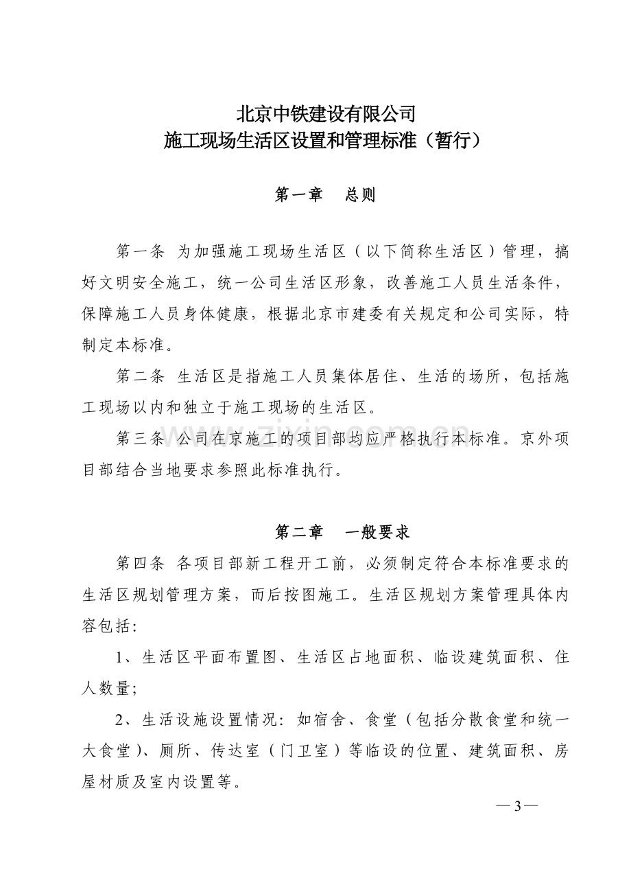 北京中铁建设有限公司施工现场生活区设置和管理标准.doc_第3页