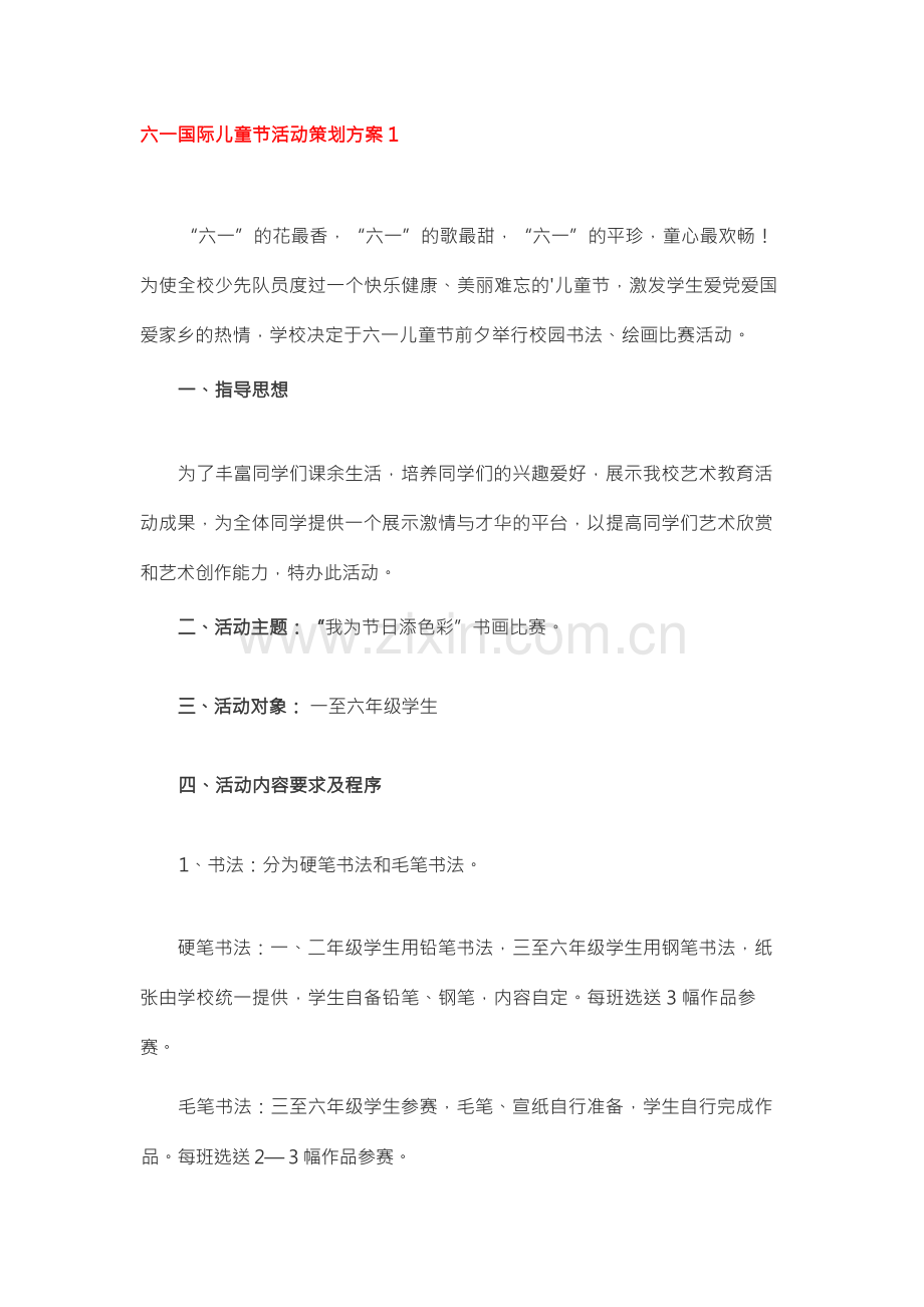 六一国际儿童节活动策划方案.docx_第1页