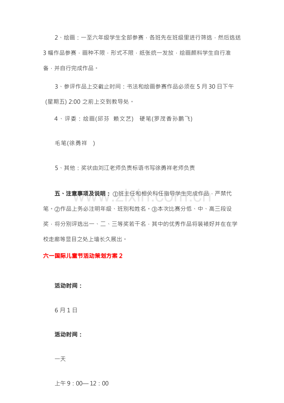 六一国际儿童节活动策划方案.docx_第2页