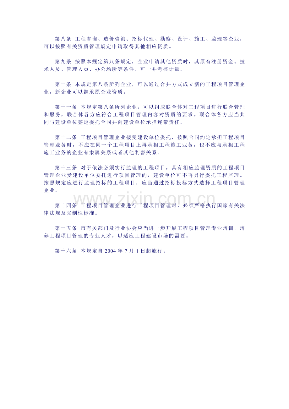 关于培育和发展工程项目管理企业的若干规定.doc_第2页