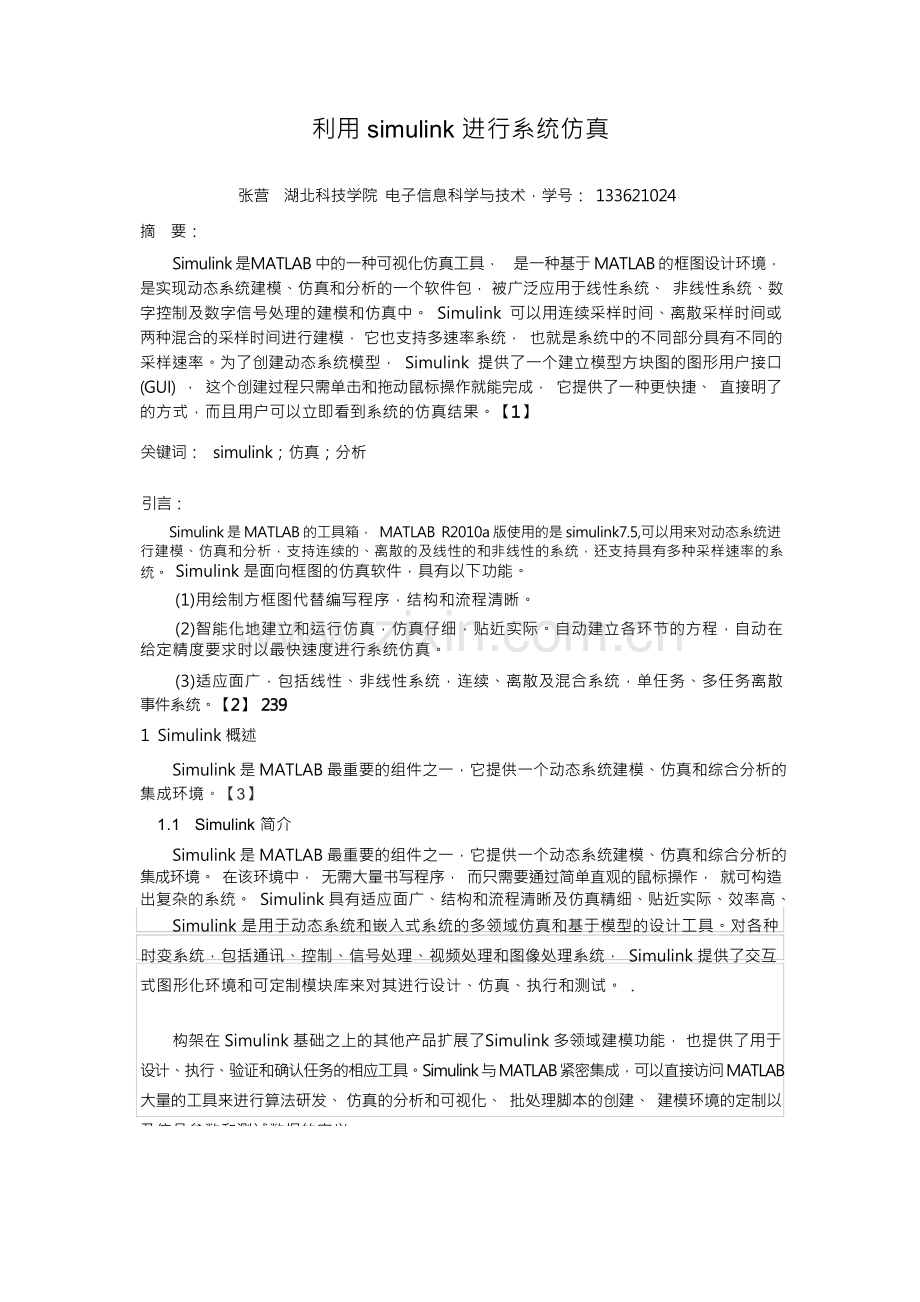 利用simulink进行系统仿真论文.docx_第1页